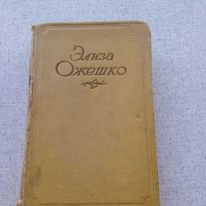 Элиза Ожешко - Над Неманом (1954)