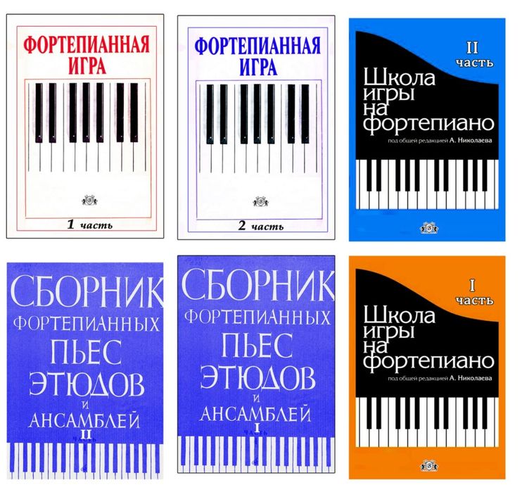 Школа игры для Ф-но Фортепианная игра
Редакция Николаева 
Фортепианные
