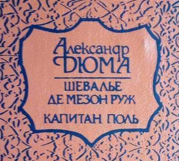 КАПИТАН ПОЛЬ Александр Дюма приключения