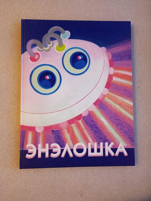 Энэлошка . А. Вратарев