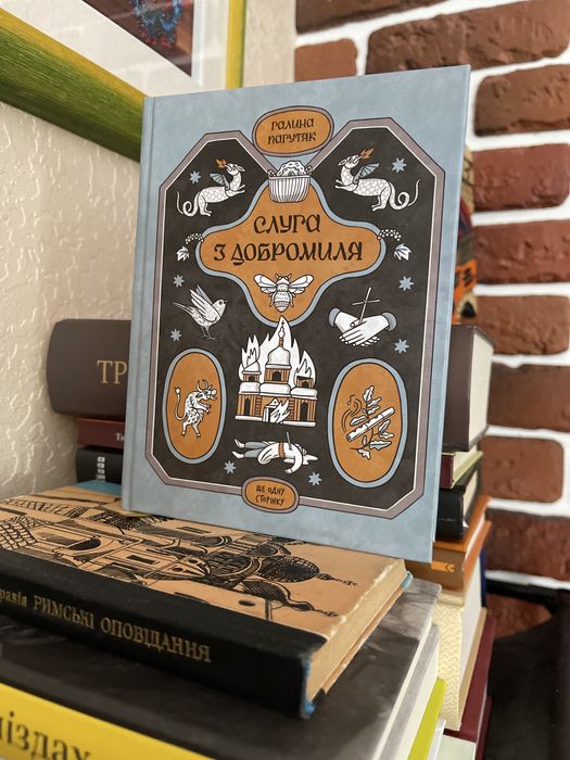 Слуга з Добромиля Галина Пагутяк