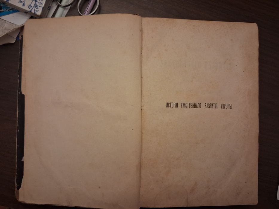 История умственного развития Европы Дж. Дрэпера, 1874 г.