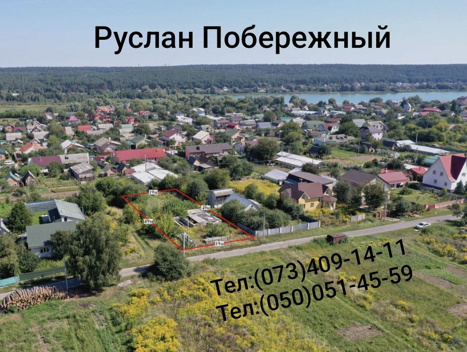 ЗАБІР'Я! Продаж Ділянки 9.5 сотки . Забудова .Світло, вода, Газ!