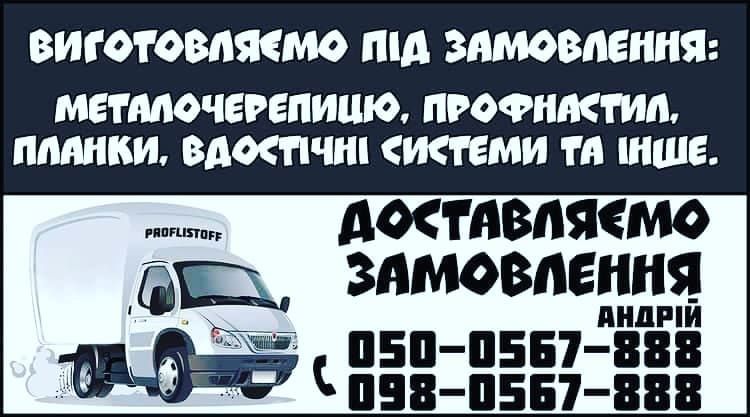 Профнастил, металочерепиця,сайдінг, водостічні системи, труби .