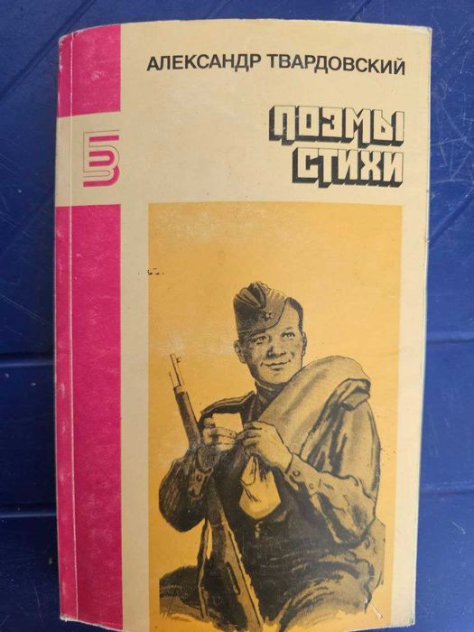 А. Твардовский. Стихи поэмы
