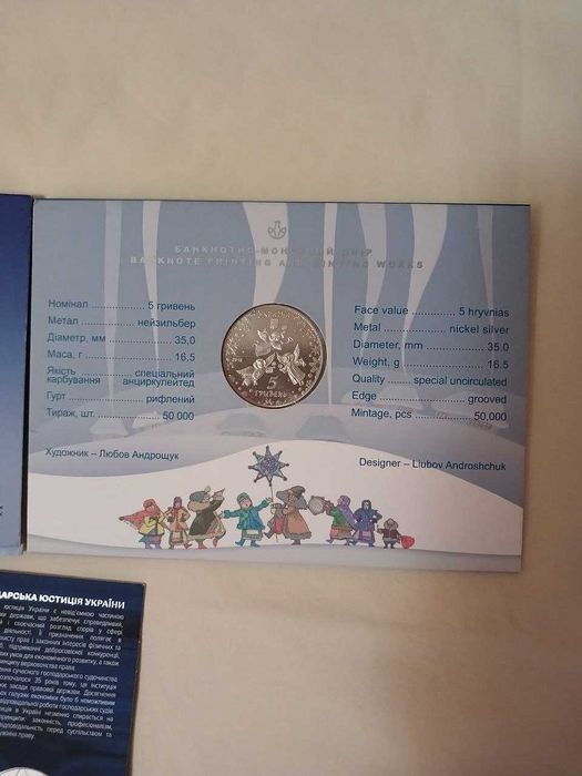 Монети день святого Миколая ,юстиції,до праздників