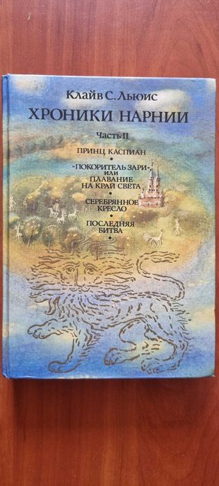 К.С. Льюис. Хроники Нарнии