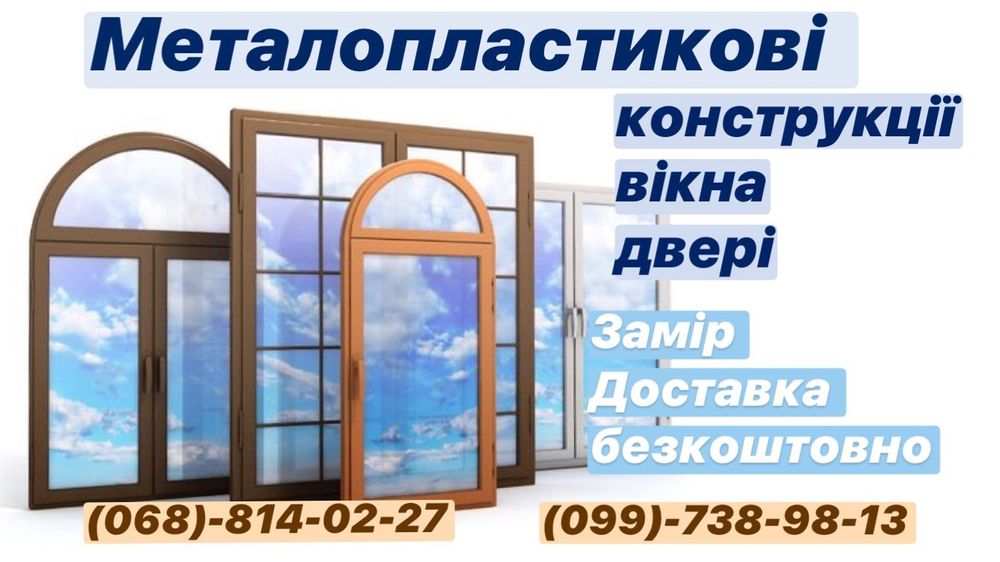 Вікна двері супер ціна та гарний монтаж)