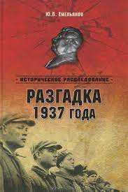 Емельянов Ю. В. Разгадка 1937 года. Серия: Историческое расследование