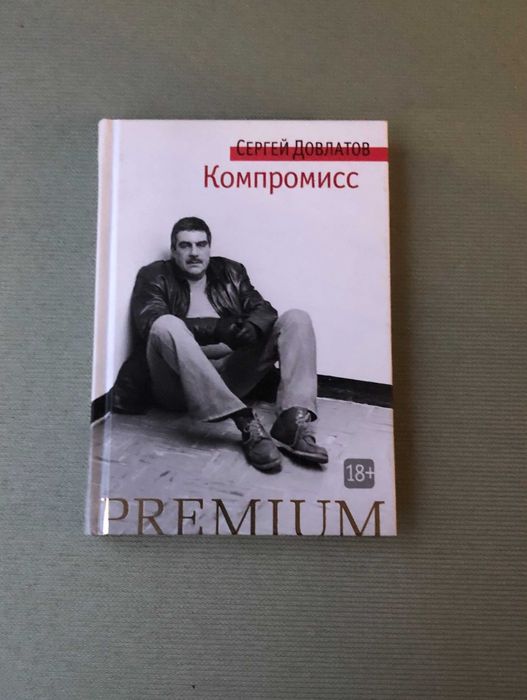 Сергей Довлатов Компромисс