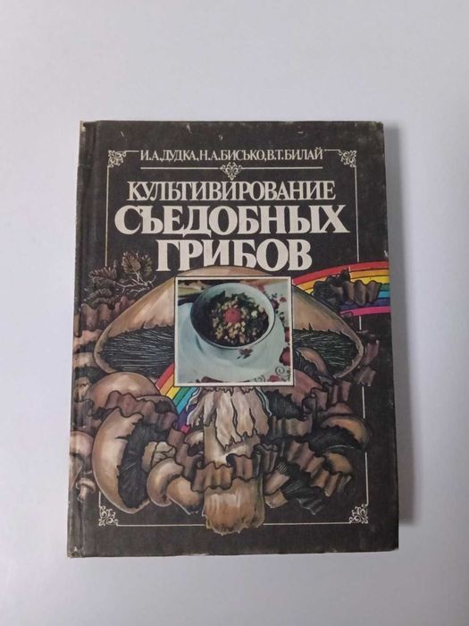 Букинистика. Культивирование съедобных грибов. Выращивание грибов