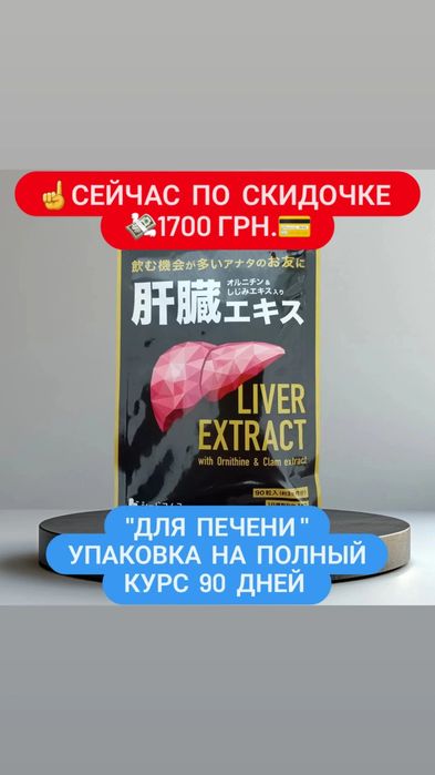 Для лечения и восстановления печени.Япония