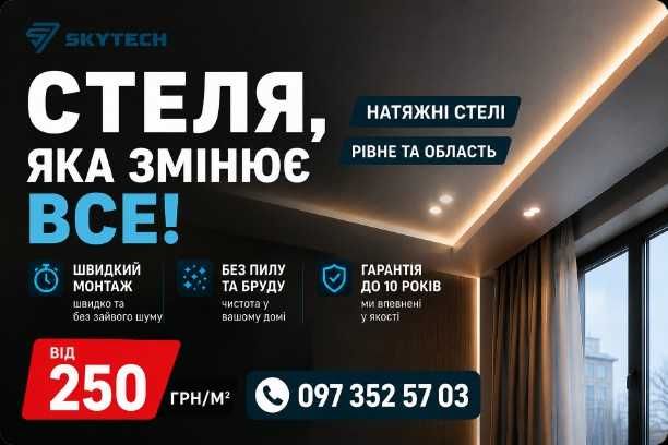 Натяжні стелі м. Рівне та область