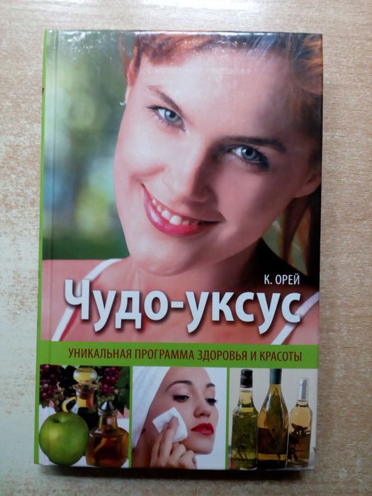 Орей"Чудо-уксус"(Уникальная программа здоровья и красоты).