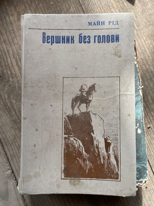 М. Метерлинк. Вершник без головы