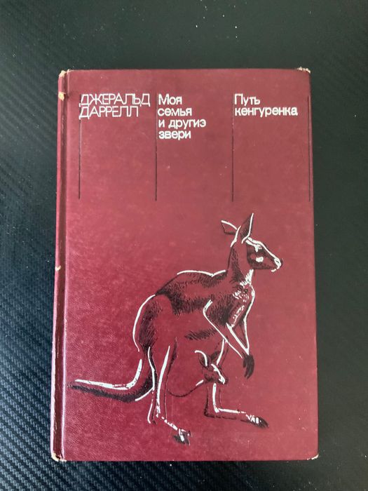 Д. Даррелл. Моя семья и другие звери. Путь кенгуренка