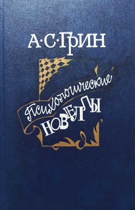 А.С. Грин. Психологические новеллы