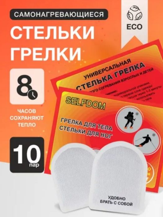 Спец цена. Грілки для ніг, одноразові термоустілки, напівустілки.