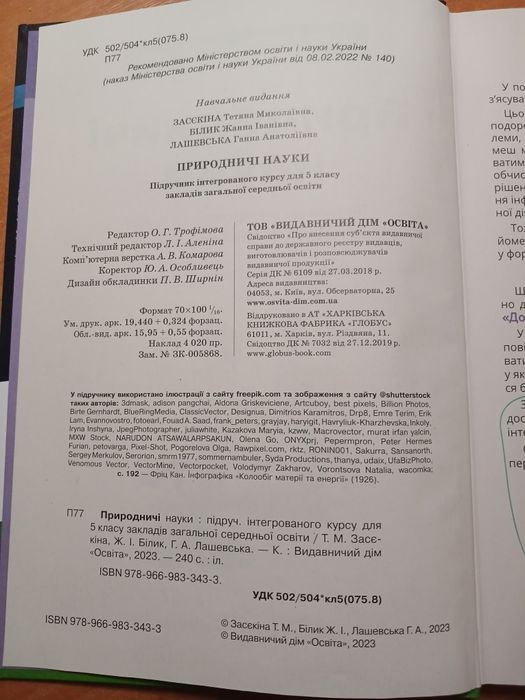 Підручник «Природничі науки» 5 клас