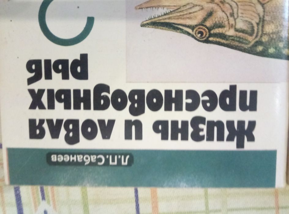 Книги два тома жизнь и ловля пресноводных рыб. Л. П. Сабанеев.