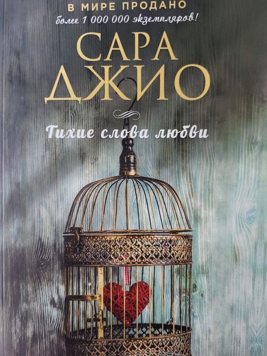 Тихие слова любви.Сара Джио