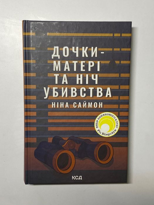 Дочки матері та ніч убивства