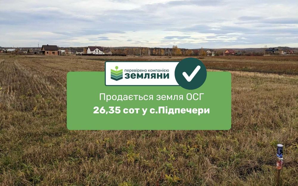 Продаж землі 26,35сот під ОСГ с.Підпечери (5)