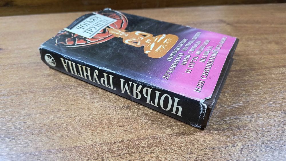 Чогьям Трунгпа "Преодоление духовного материализма, Медитация, Шамбала