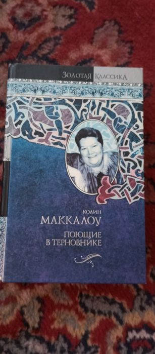 Поющие в терновнике