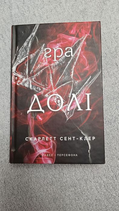 "Гра долі" Скарлетт Сент-Клер