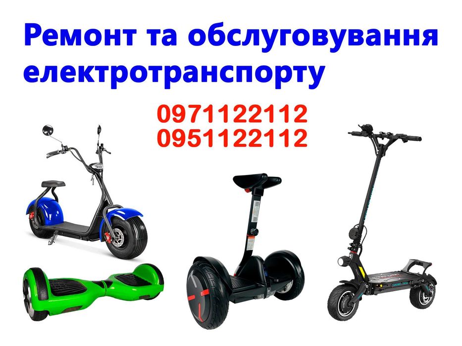 Ремонт електросамокатів, електроскутерів гіробордів та гіроскутері