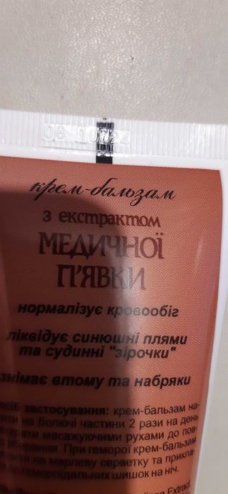 Крем - бальзам з екстрактом Медичної п'явки 75 мл знімає втому набряки