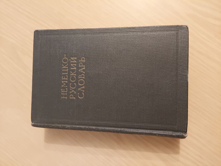 Немецко - русский словарь