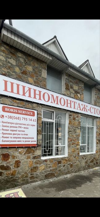 Шиномонтаж -СТО « Boris Service”