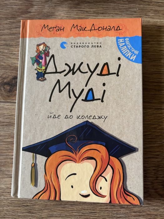 Меґан Макдоналд, Джуді Муді йде до коледжу. Книга 8