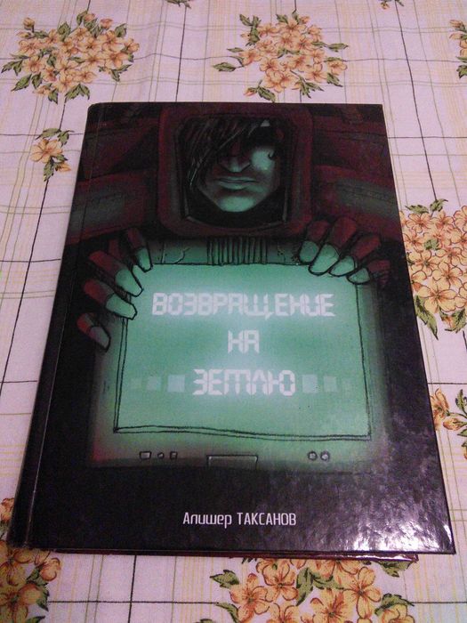 Алишер Таксанов Возвращение на Землю фантастика