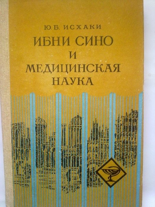 Ю.Б. Исхаки. Ибни Сино и медицинская наука