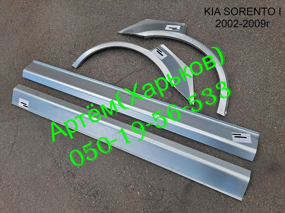 Пороги Арки задние Kia Cerato Sorento Carens Sportage Carnival