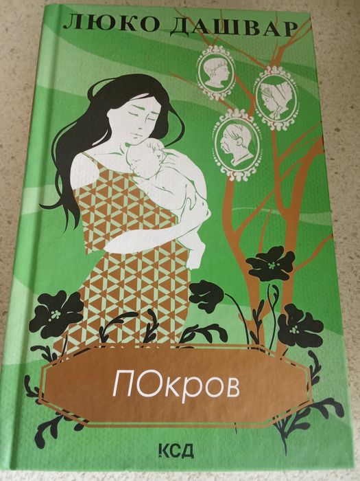 Художня книга Люко Дашвар Покрови.