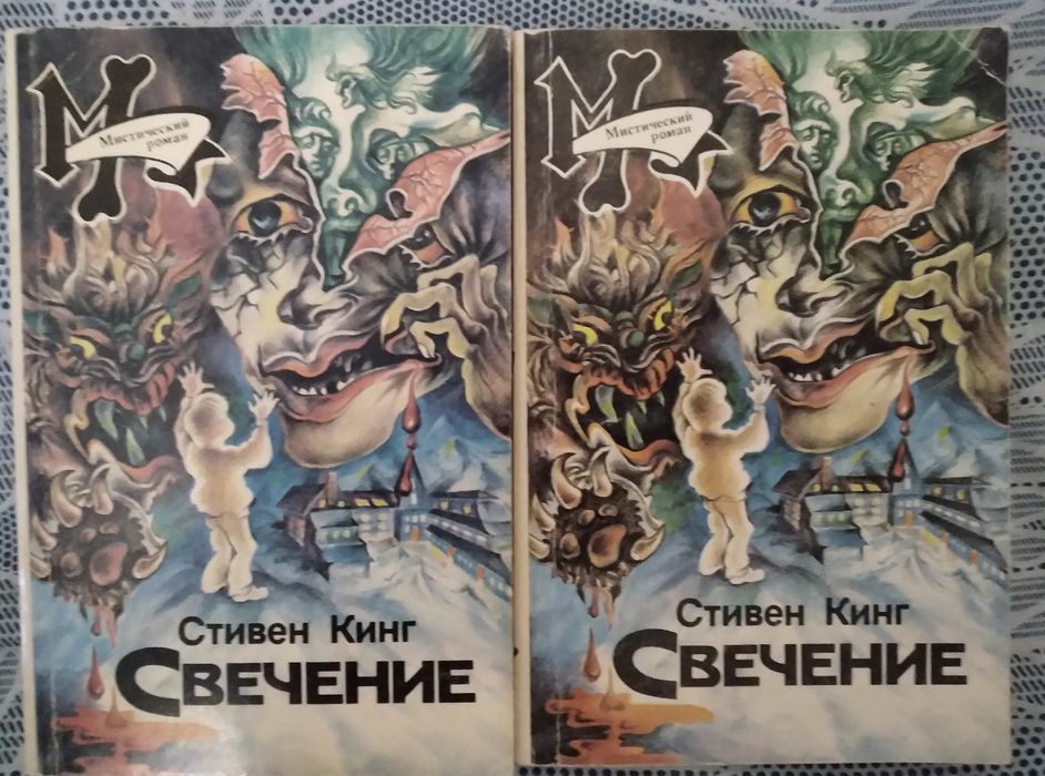 С. Кинг. Свечение (сияние)