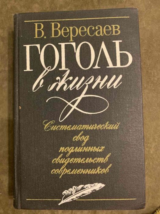 Книга Вересаева о жизни Гоголя
