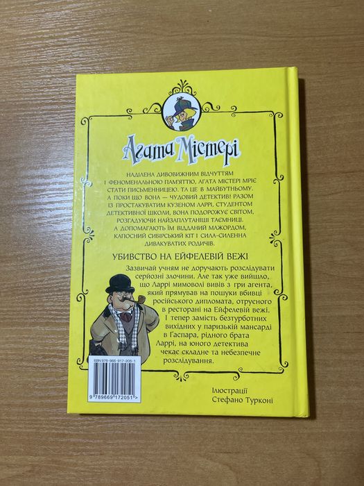 Продам книгу “Агата Містері”, 5 частина