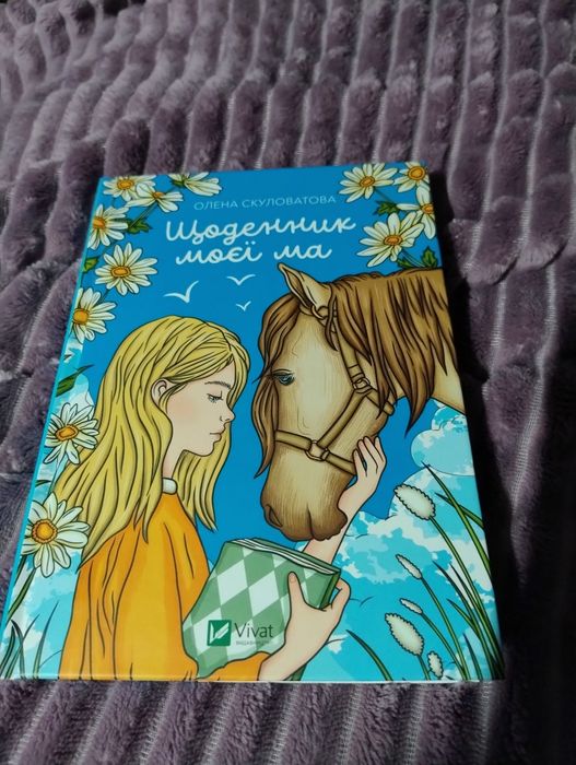 Щоденник моєї ма  О.Скулотова