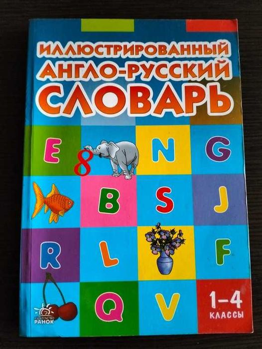 Погарська Т.В. Ілюстрований англо-російський словник