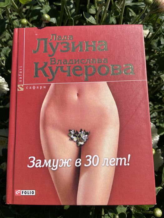 Л. Лузина, В. Кучерова. Замуж в 30 лет