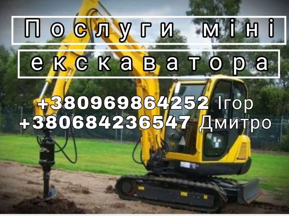 Послуги міні екскаватора та ямобура