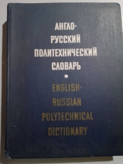 Словник політехнічний англійський