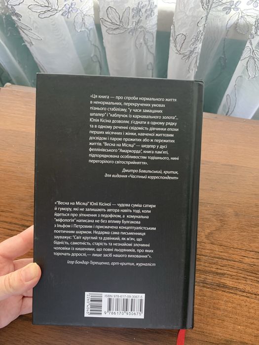 Книга Весна на місяці Юлія Кісіна фабула