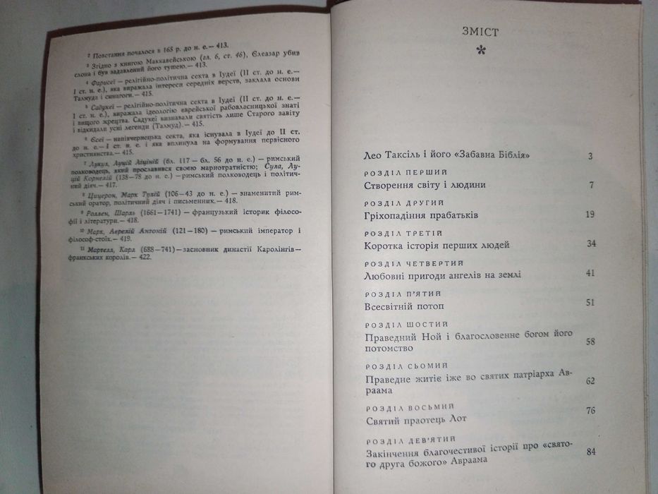 Книга 1977 р. Лео Таксіль Забавна Біблія