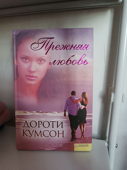 Д. Кумсон. Прежняя любовь